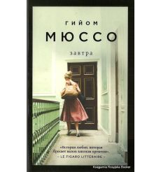 Мюссо Гийом. Завтра