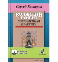 Волжский гамбит. Современная практика. Сергей Каспаров
