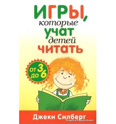 Игры, которые учат детей читать. Джеки Силберг