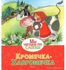 Крошечка-Хаврошечка