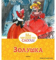 Золушка