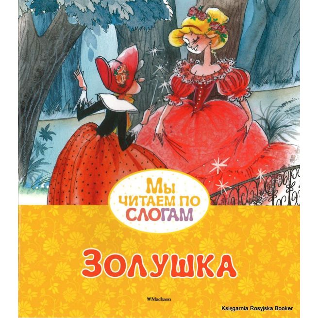 Золушка