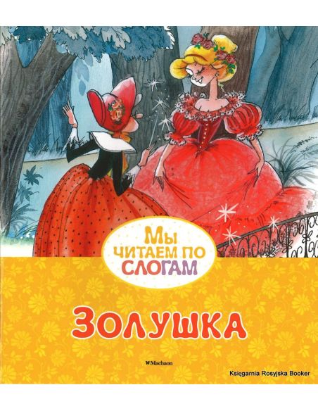 Золушка