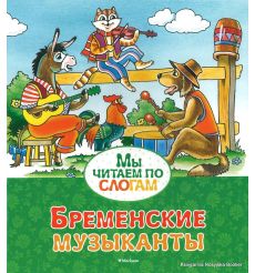 Бременские музыканты