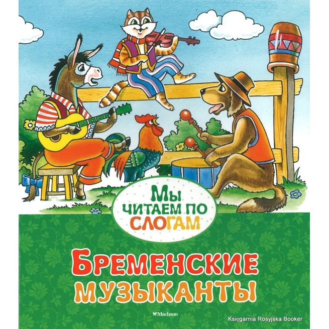 Бременские музыканты