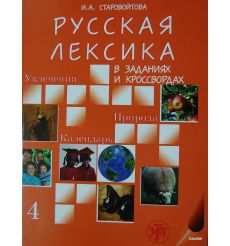 Русская лексика в заданиях и кроссвордах. Выпуск 4....