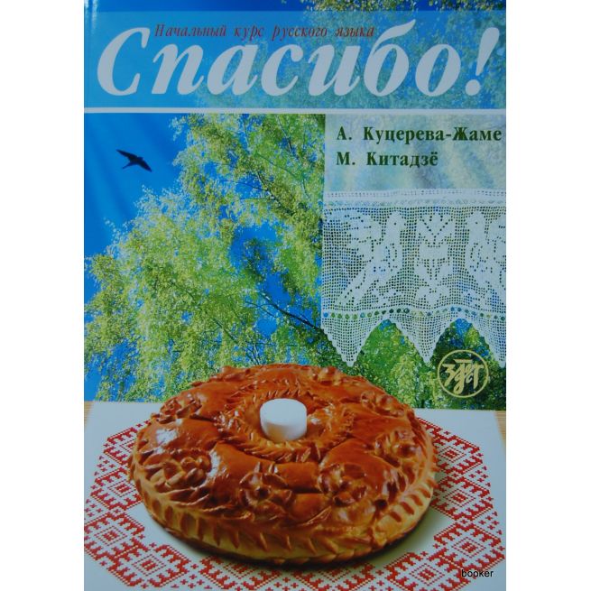 Спасибо! Учебник + 1CD