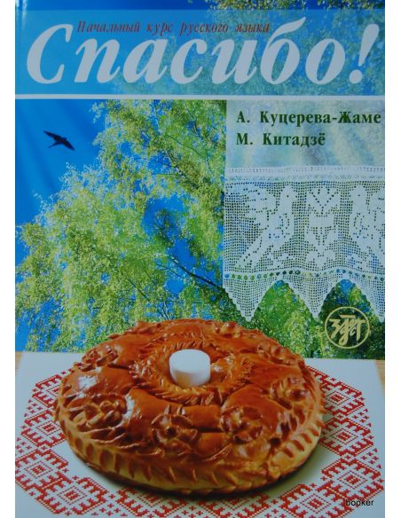 Спасибо! Учебник + 1CD