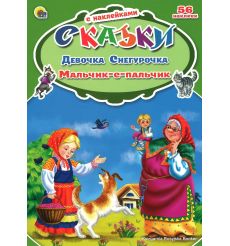 Девочка Снегурочка. Мальчик-с-пальчик (+ 56 наклеек)