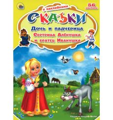 Дочь и падчерица. Сестрица Алёнушка и братец Иванушка (+ 56 наклеек)