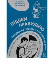 Пишем правильно
