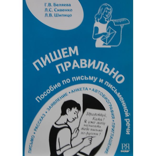 Пишем правильно