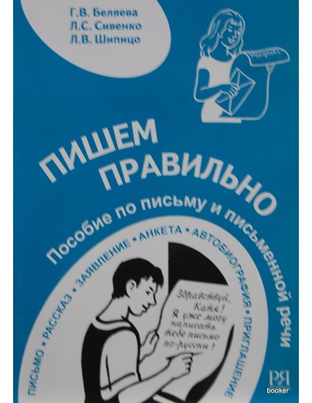 Пишем правильно