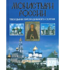 Монастыри России. Твердыни преподобного Сергия