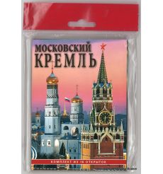 Московский Кремль (16 открыток)