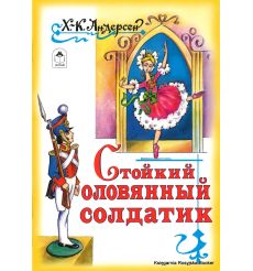 Стойкий оловянный солдатик