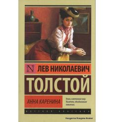 Толстой Лев. Анна Каренина