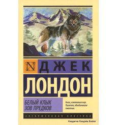 Лондон Джек. Белый Клык. Зов предков