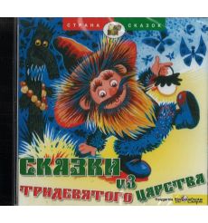 Сказки из тридевятого царства (аудиокнига CD)