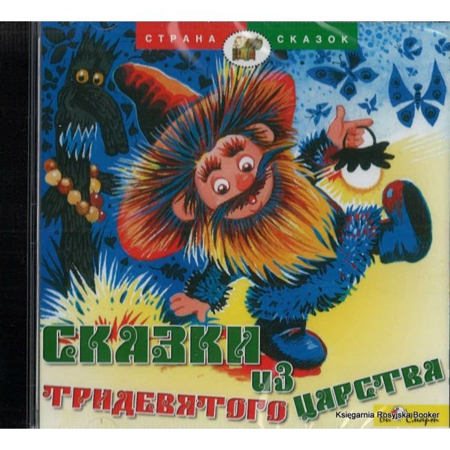 Сказки из тридевятого царства (аудиокнига CD)