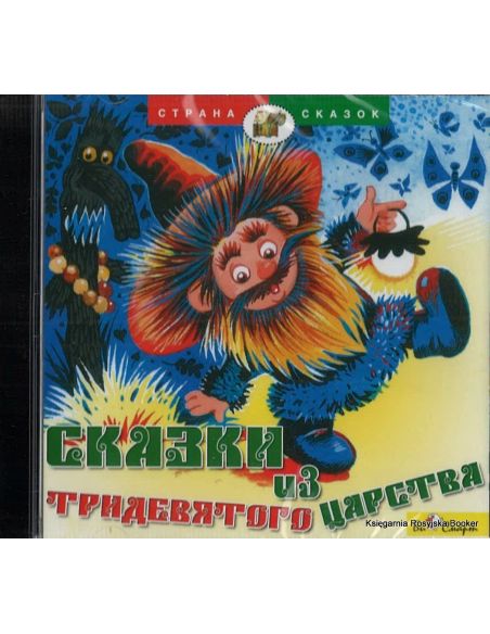 Сказки из тридевятого царства (аудиокнига CD)