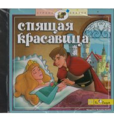 Спящая красавица (аудиокнига CD)