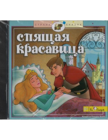 Спящая красавица (аудиокнига CD)