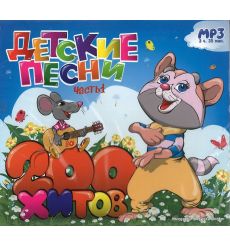 Детские песни. 200 хитов. Часть 1 (mp3)