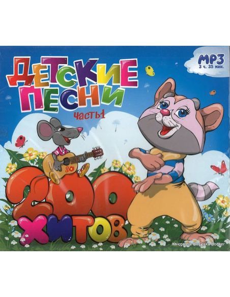 Детские песни. 200 хитов. Часть 1 (mp3)