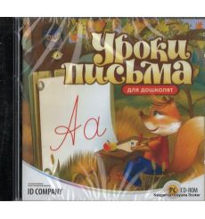 Уроки письма для дошколят