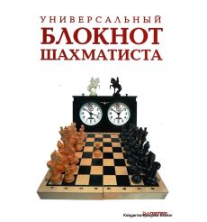Универсальный блокнот шахматиста