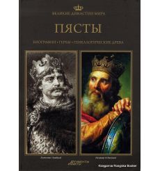 Пясты. Биографии, гербы, генеалогические древа