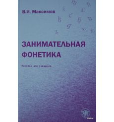 Занимательная фонетика