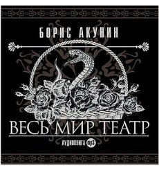 Весь мир театр. Акунин Борис 2