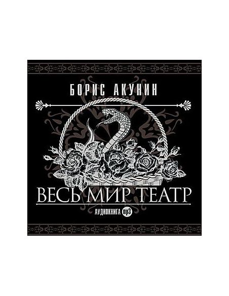 Весь мир театр. Акунин Борис