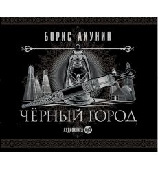 Акунин Борис. Черный город 2
