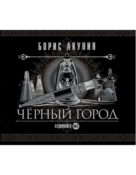 Акунин Борис. Черный город