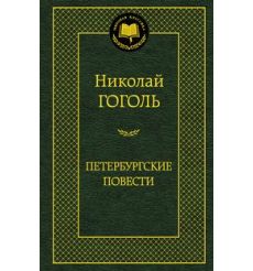 Гоголь Н. Петербургские повести