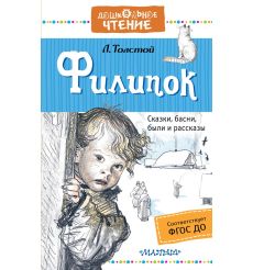 Толстой Лев. Филипок