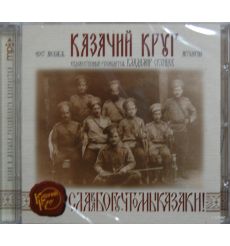 Казачий Круг. Антология 1 (mp3)