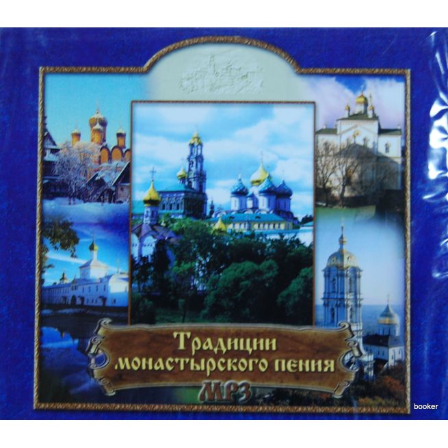 Традиции монастырского пения (mp3)