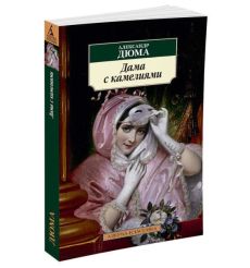 Дюма Александр. Дама с камелиями