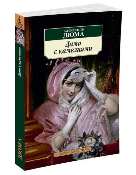 Дюма Александр. Дама с камелиями