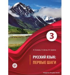 Русский язык: Первые шаги. Часть 3 + CD