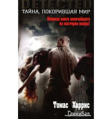 Харрис Томас. Ганнибал