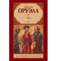 Оруэлл Джордж. 1984