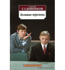 Садовников Георгий. Большая перемена