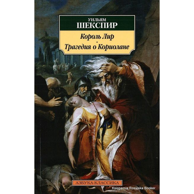 Шекспир Уильям. Король Лир. Трагедия о Кориолане