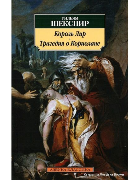 Шекспир Уильям. Король Лир. Трагедия о Кориолане