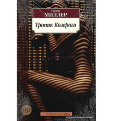 Миллер Генри. Тропик Козерога